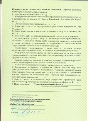 Лицензия на пользование недрами 6.4.1. Содержание лицензии