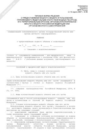 Нормативно-правовые акты, регулирующие оформление права пользования водными объектами