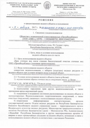 Предоставление водных объектов в пользование