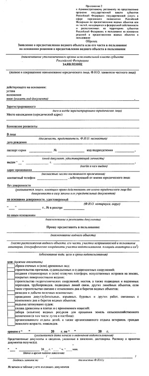 Положение о ведении государственного водного реестра, утверждённое постановлением Правительства РФ от 28 апреля 2007 г. № 253 «О порядке ведения государственного водного реестра»