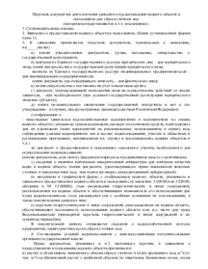 Договоры водопользования и решения о предоставлении водных объектов в пользование